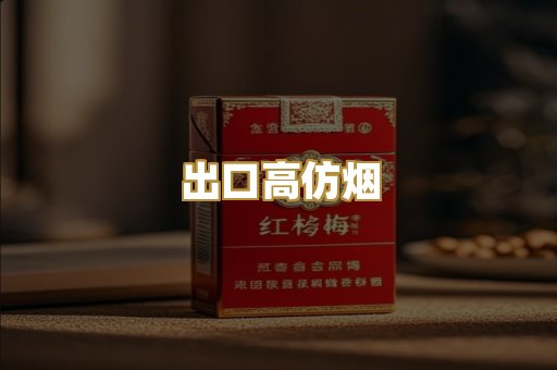 出口高仿烟